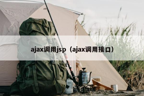 ajax调用jsp（ajax调用接口）