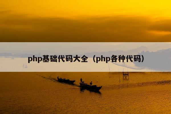 php基础代码大全（php各种代码）