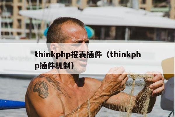 thinkphp报表插件（thinkphp插件机制）