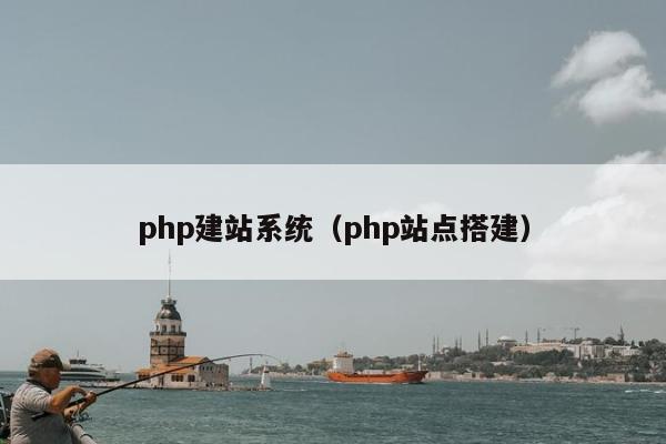 php建站系统（php站点搭建）