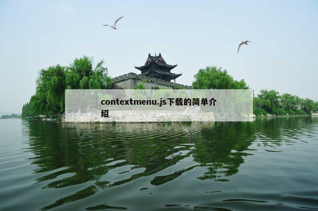 contextmenu.js下载的简单介绍