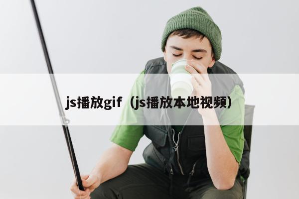 js播放gif（js播放本地视频）