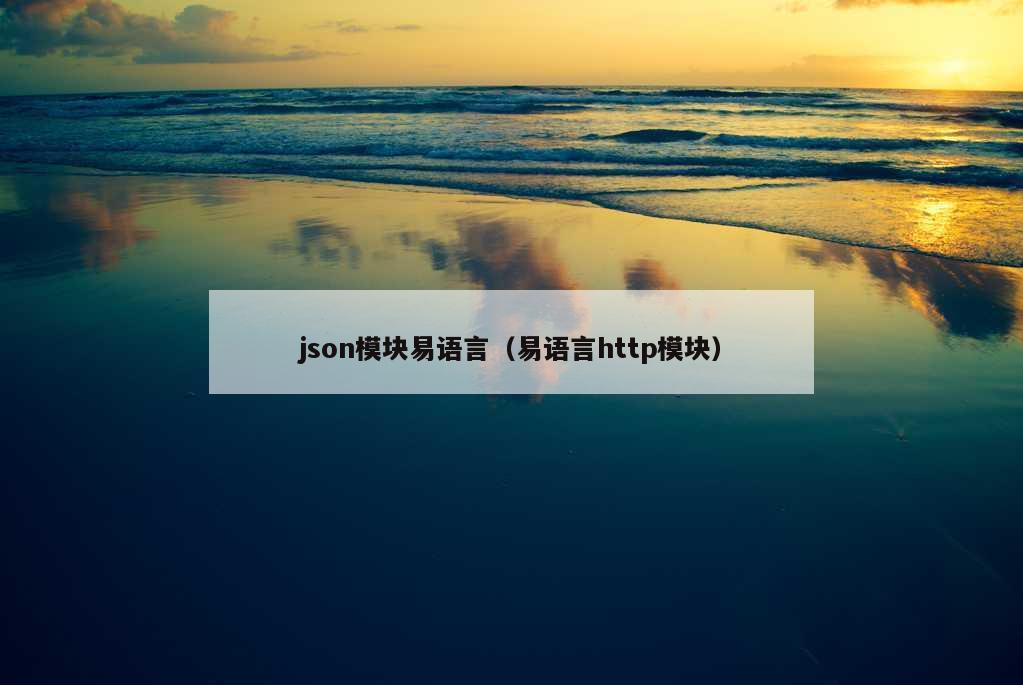 json模块易语言（易语言http模块）