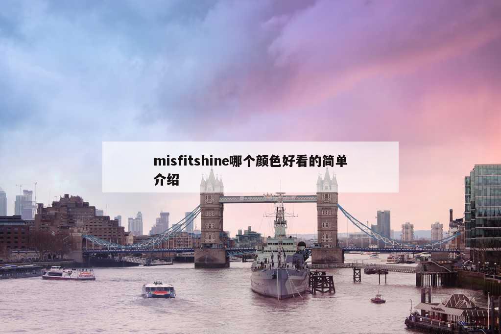 misfitshine哪个颜色好看的简单介绍