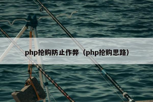 php抢购防止作弊（php抢购思路）