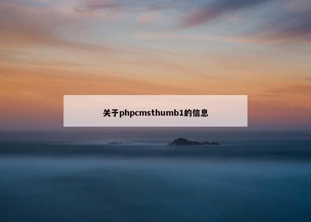 关于phpcmsthumb1的信息