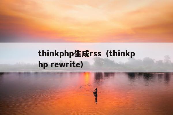 thinkphp生成rss（thinkphp rewrite）