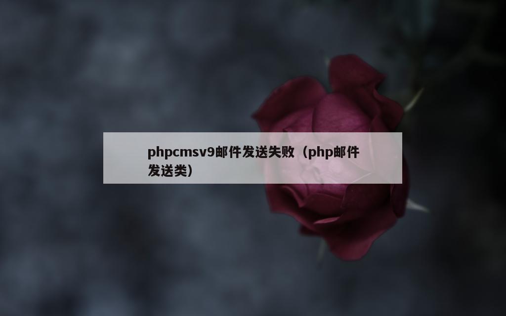 phpcmsv9邮件发送失败（php邮件发送类）