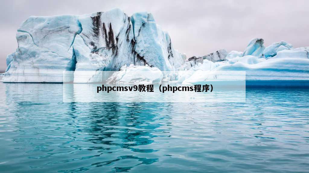 phpcmsv9教程（phpcms程序）