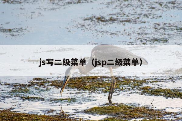 js写二级菜单（jsp二级菜单）