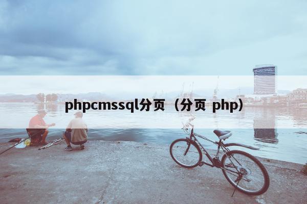 phpcmssql分页（分页 php）