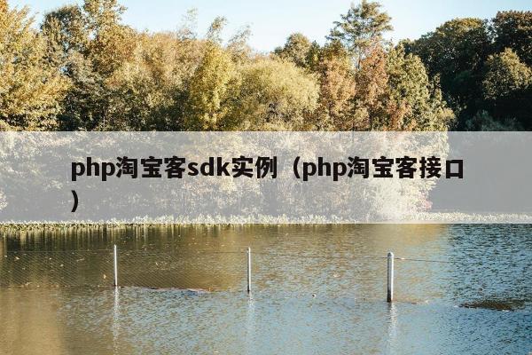 php淘宝客sdk实例（php淘宝客接口）