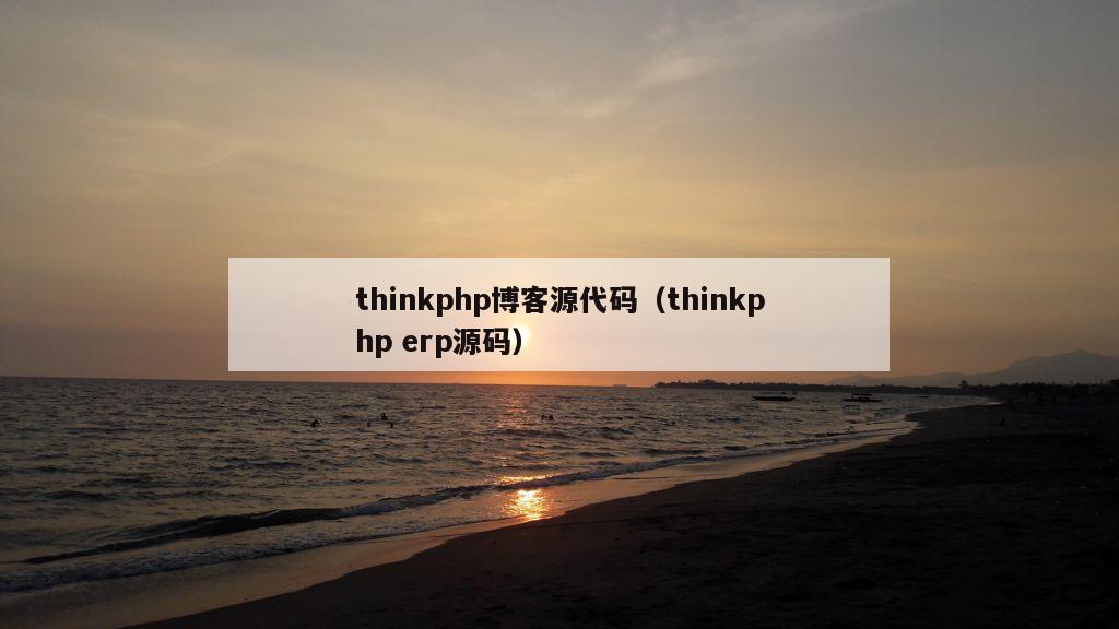 thinkphp博客源代码（thinkphp erp源码）