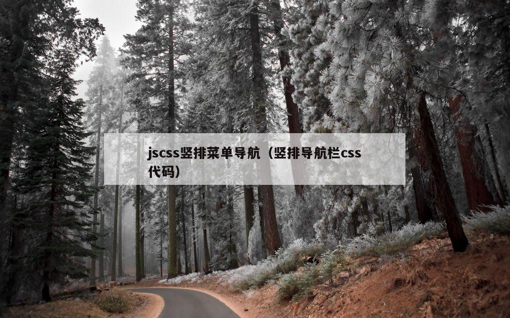 jscss竖排菜单导航（竖排导航栏css代码）