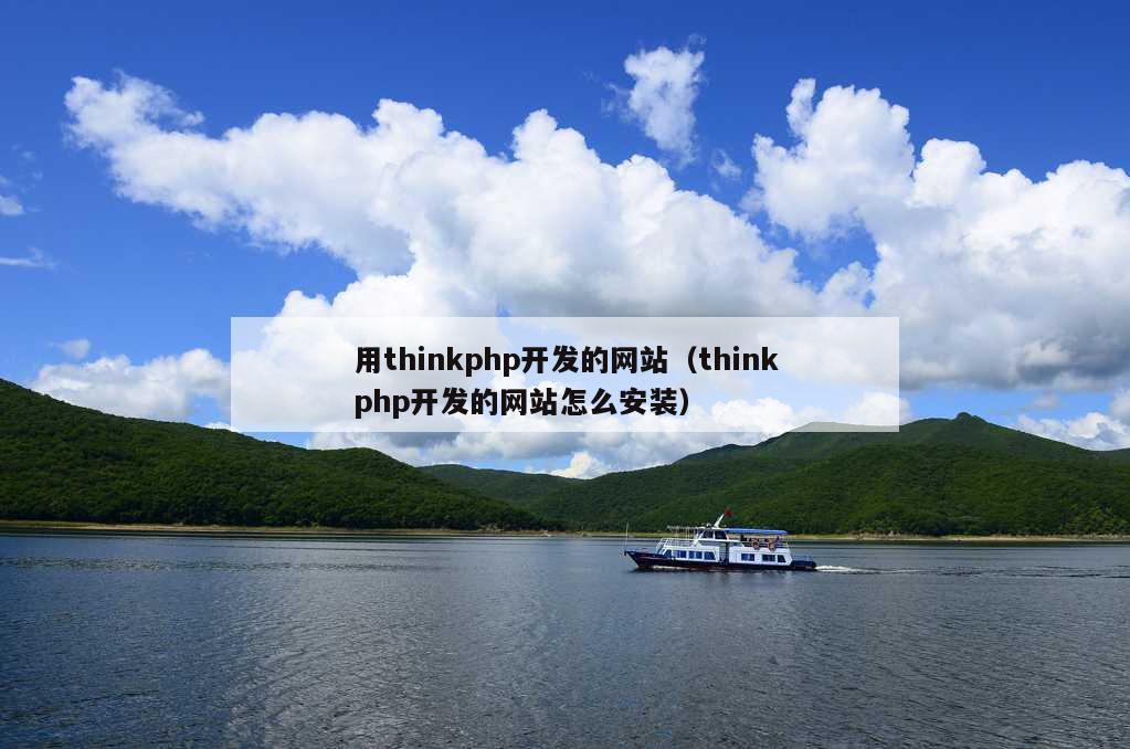 用thinkphp开发的网站（thinkphp开发的网站怎么安装）