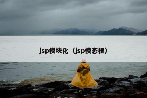 jsp模块化（jsp模态框）