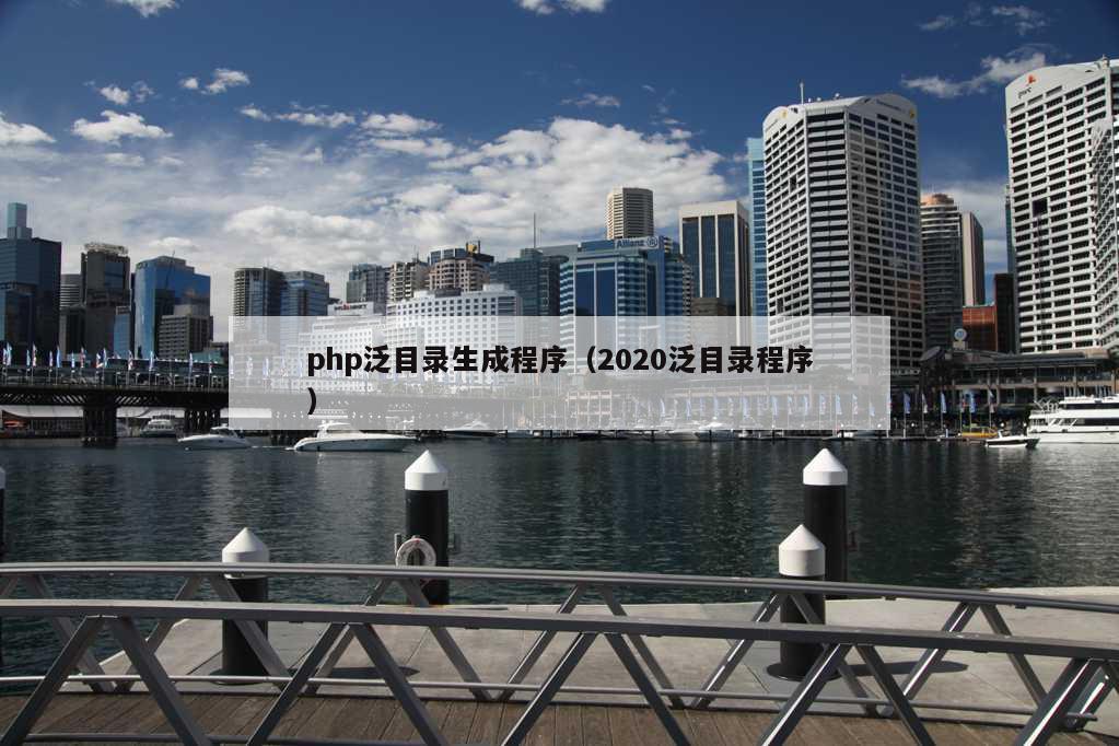 php泛目录生成程序（2020泛目录程序）