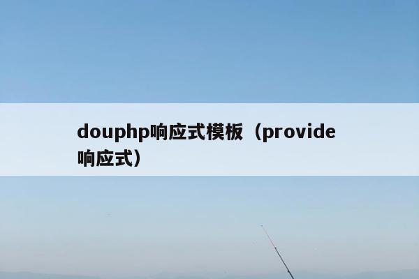 douphp响应式模板（provide 响应式）