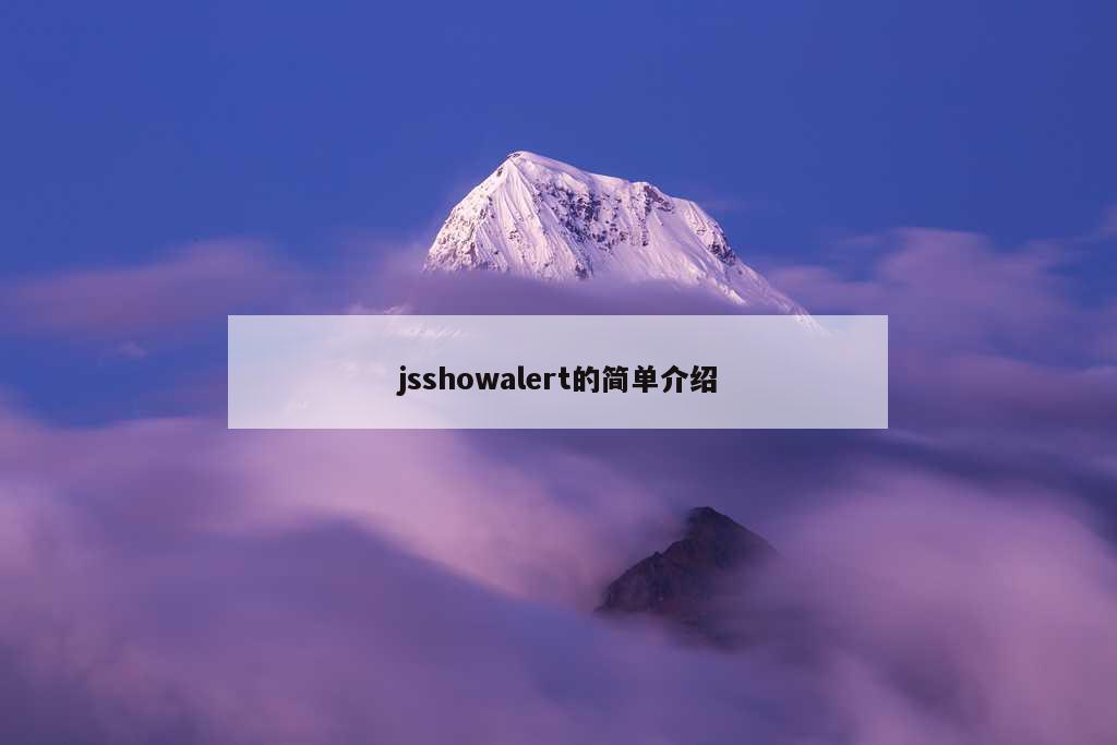 jsshowalert的简单介绍