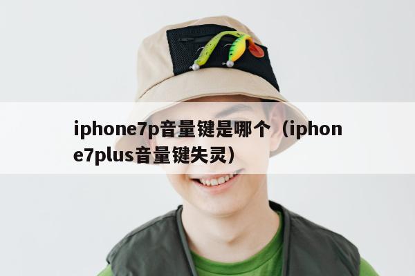 iphone7p音量键是哪个（iphone7plus音量键失灵）