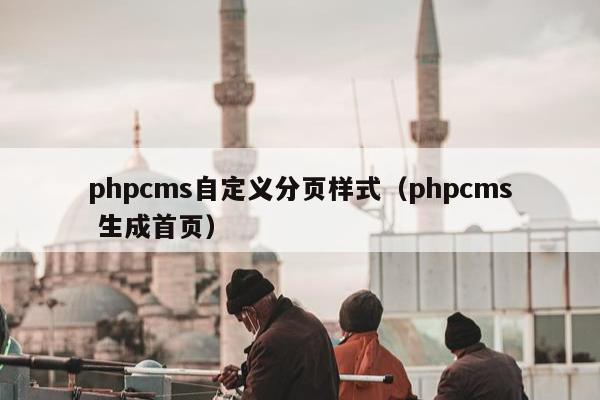 phpcms自定义分页样式（phpcms 生成首页）