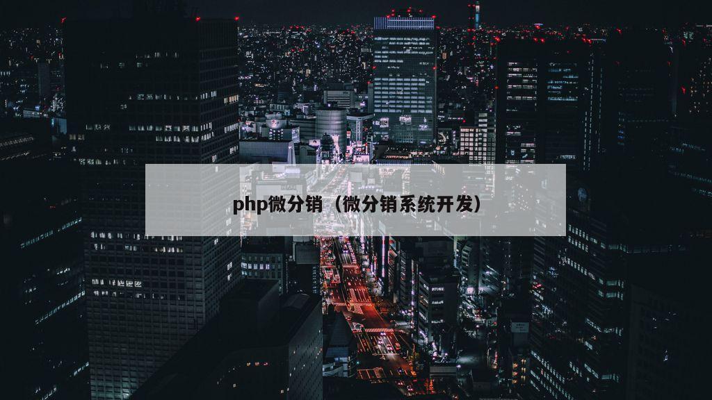 php微分销（微分销系统开发）