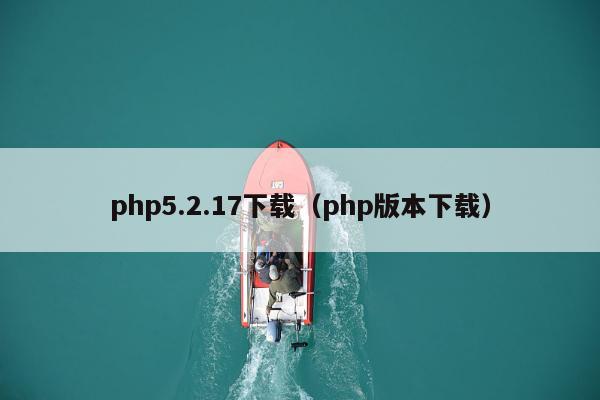 php5.2.17下载（php版本下载）