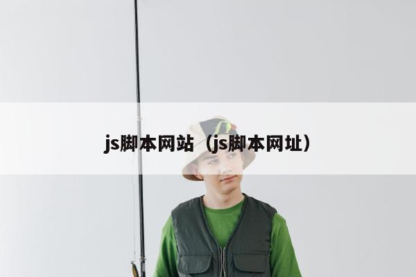 js脚本网站（js脚本网址）