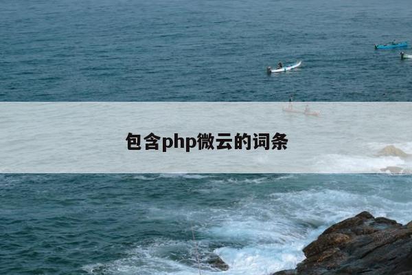 包含php微云的词条