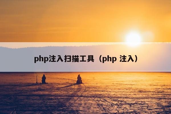 php注入扫描工具（php 注入）