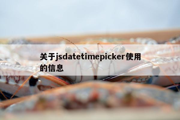 关于jsdatetimepicker使用的信息