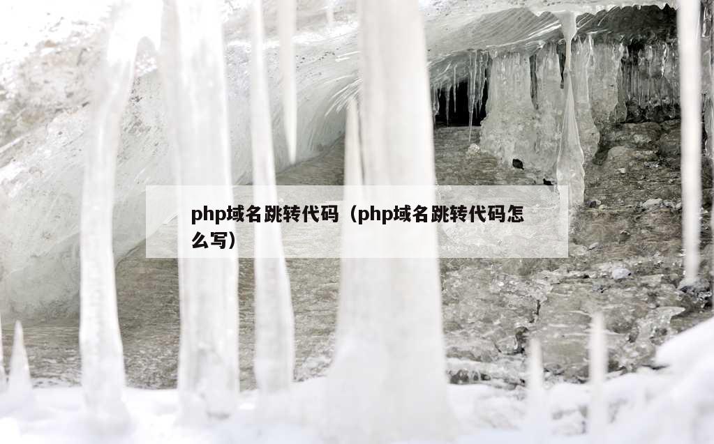 php域名跳转代码（php域名跳转代码怎么写）