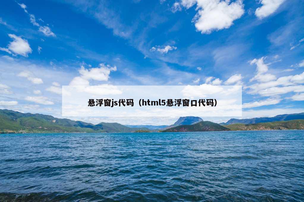 悬浮窗js代码（html5悬浮窗口代码）