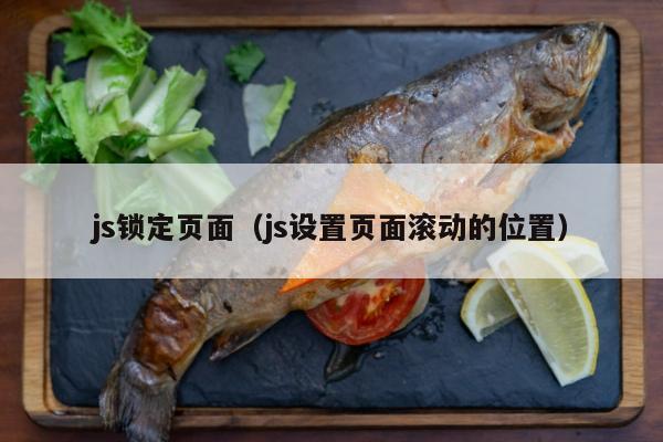 js锁定页面（js设置页面滚动的位置）