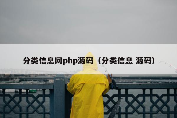 分类信息网php源码（分类信息 源码）