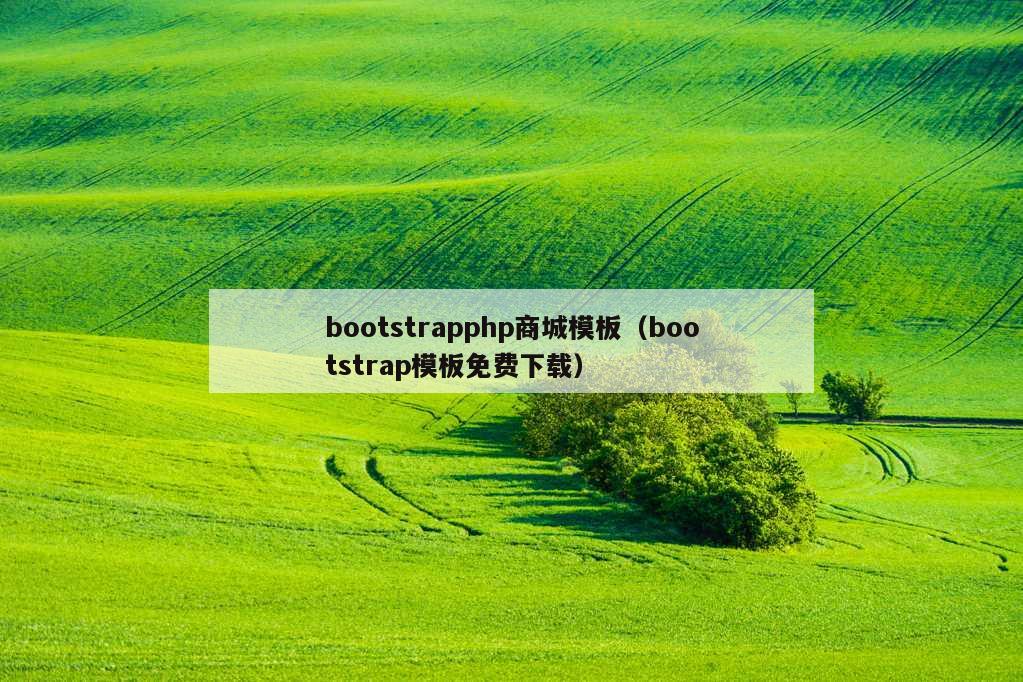 bootstrapphp商城模板（bootstrap模板免费下载）