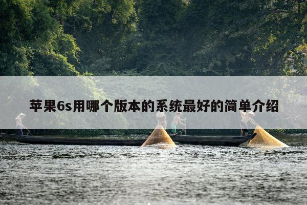 苹果6s用哪个版本的系统最好的简单介绍