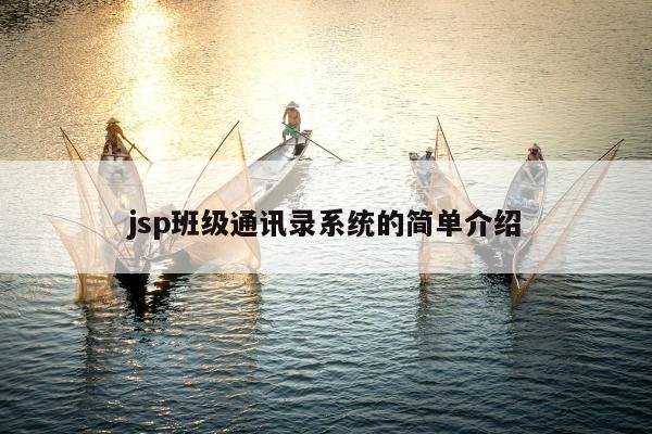 jsp班级通讯录系统的简单介绍