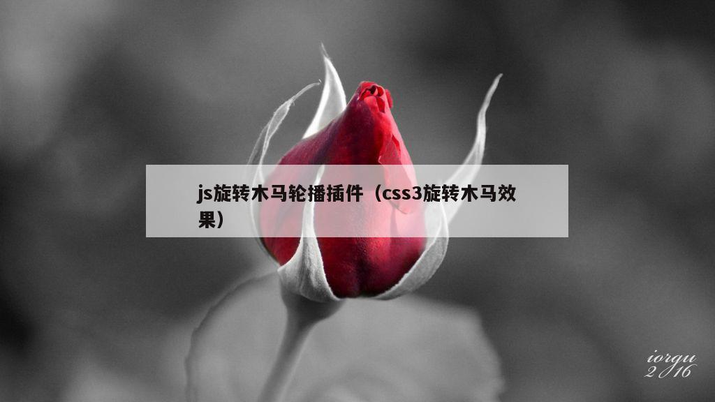 js旋转木马轮播插件（css3旋转木马效果）