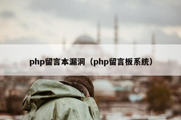 php留言本漏洞（php留言板系统）