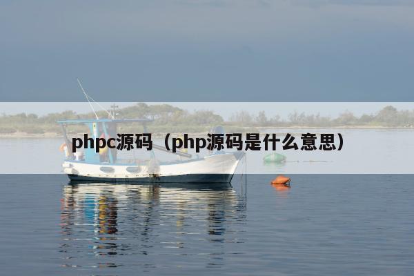 phpc源码（php源码是什么意思）