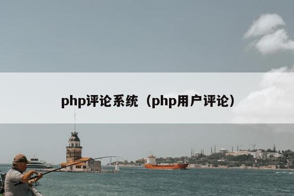 php评论系统（php用户评论）