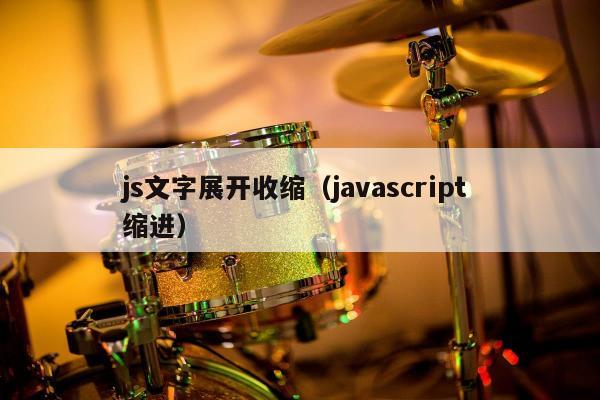 js文字展开收缩（javascript 缩进）