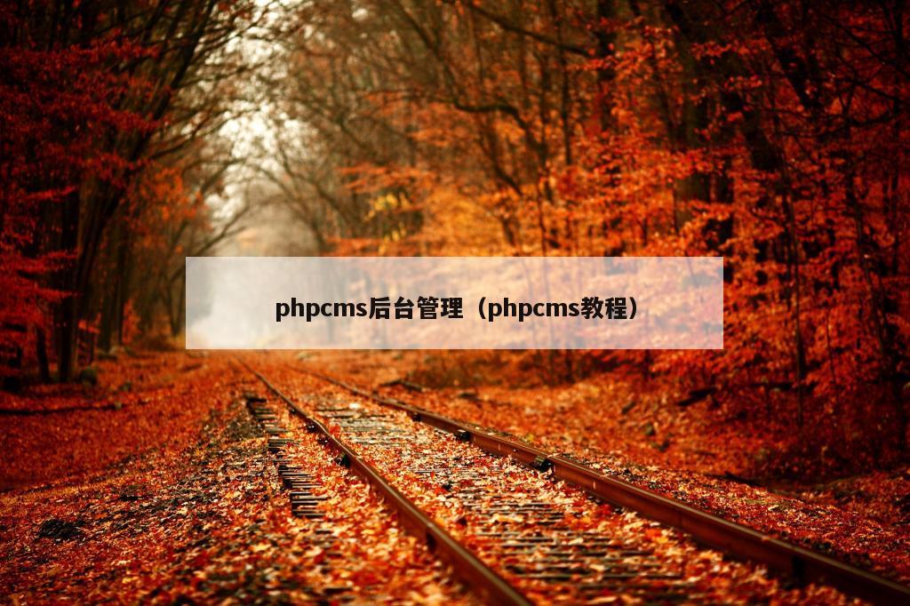 phpcms后台管理（phpcms教程）