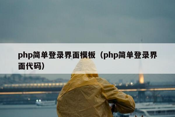 php简单登录界面模板（php简单登录界面代码）