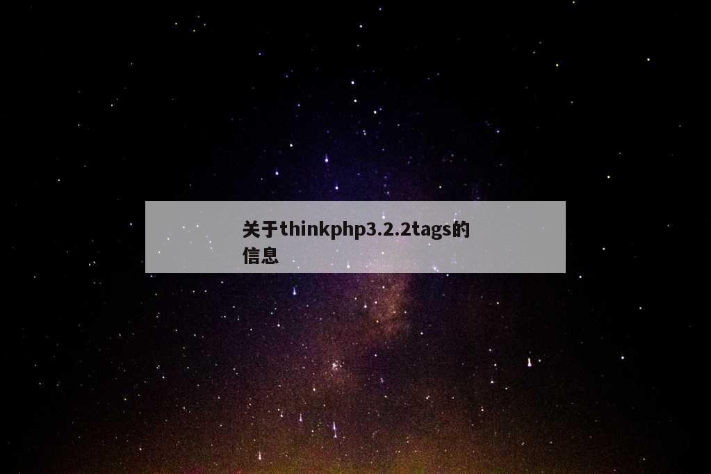 关于thinkphp3.2.2tags的信息