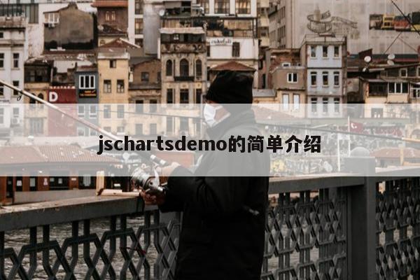 jschartsdemo的简单介绍