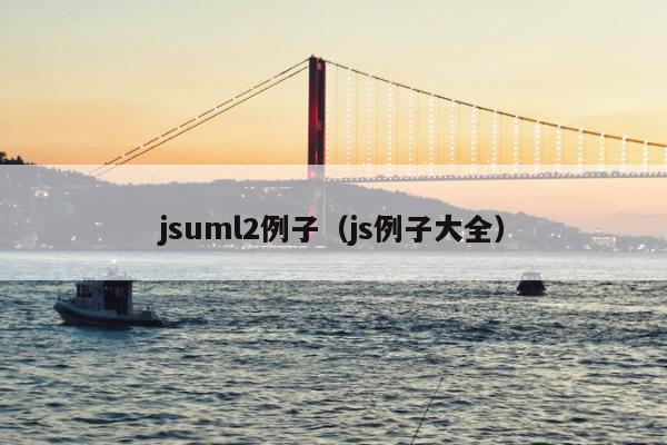 jsuml2例子（js例子大全）