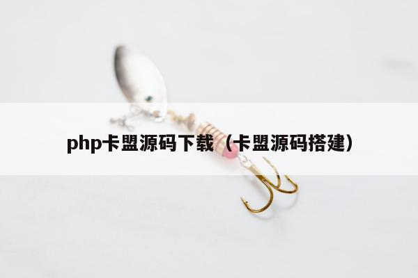 php卡盟源码下载（卡盟源码搭建）