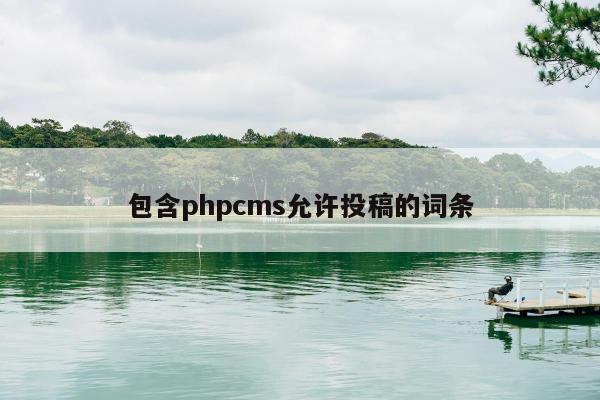 包含phpcms允许投稿的词条